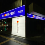 看板・各種サイン工事