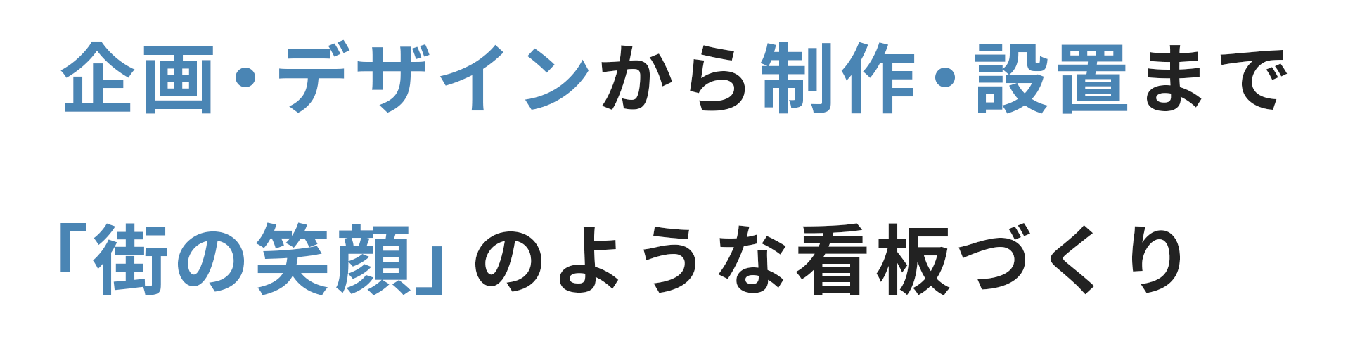 企画・デザインから制作・設置まで「街の笑顔」のような看板づくり