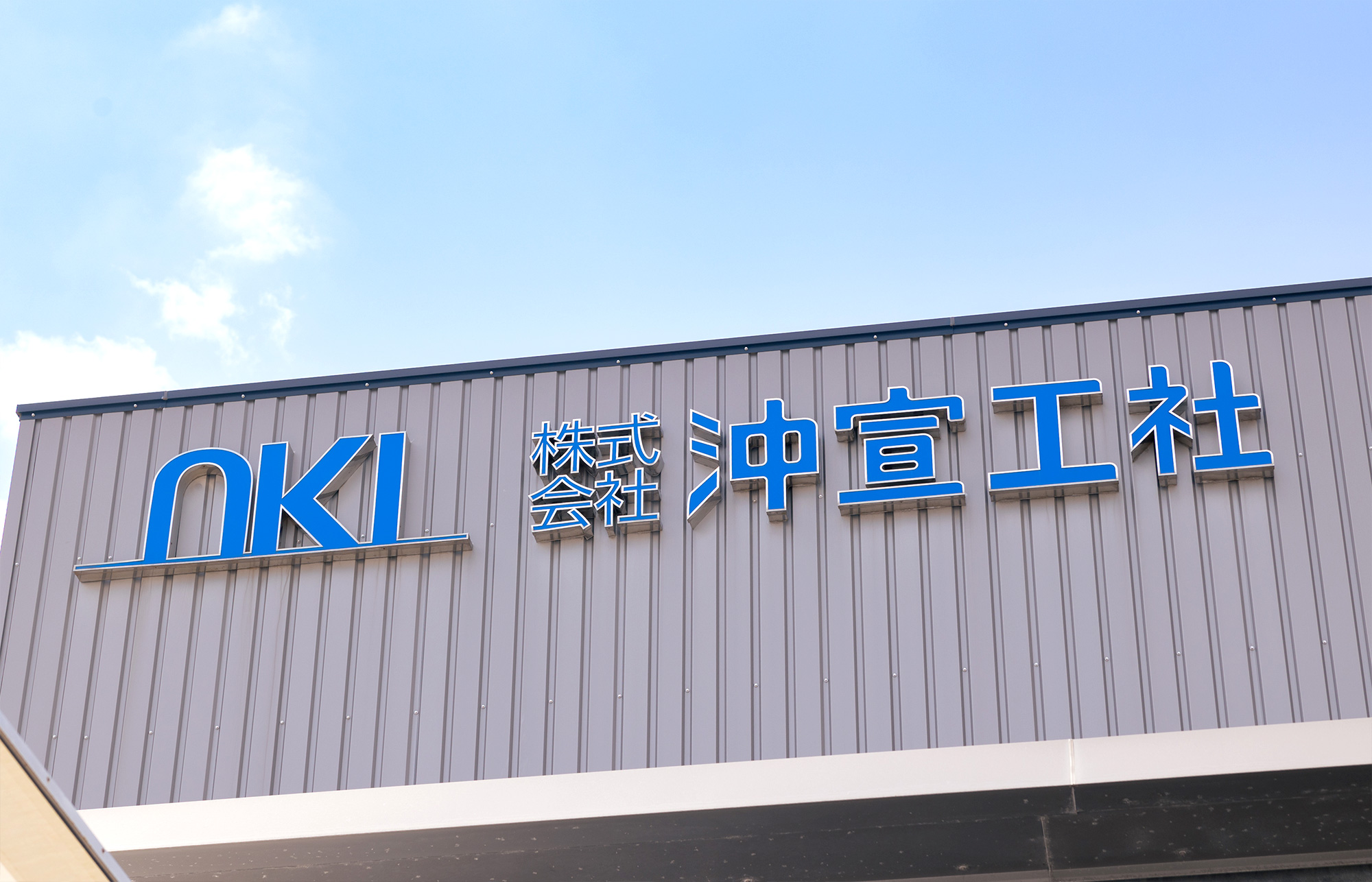 株式会社沖宣工社